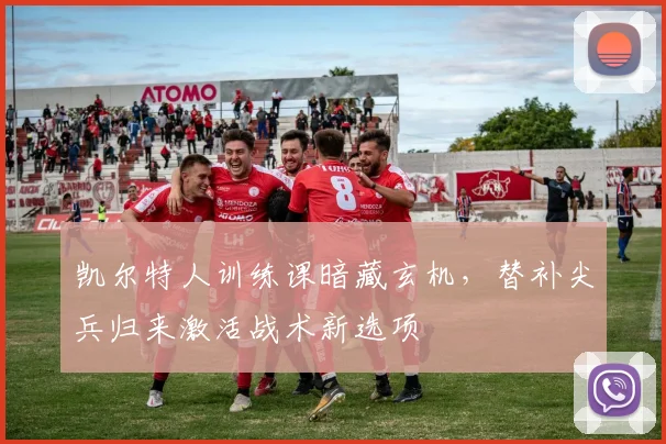 凯尔特人训练课暗藏玄机，替补尖兵归来激活战术新选项 - 2026世界杯资讯