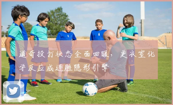 道奇投打状态全面回暖,更衣室化学反应成连胜隐形引擎 - 2026世界杯推荐