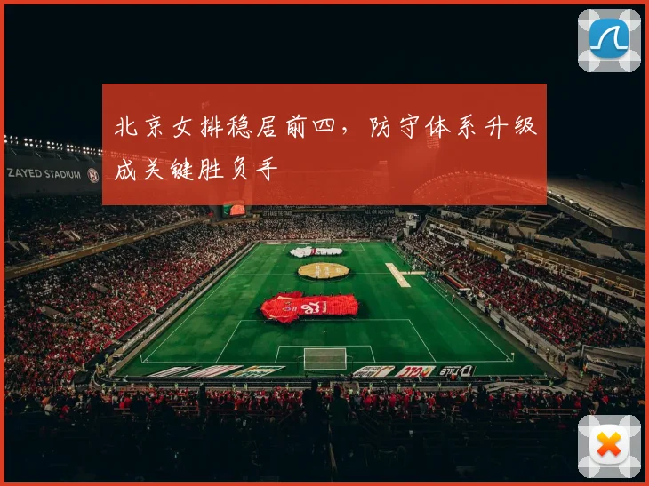 北京女排稳居前四，防守体系升级成关键胜负手 - 2026世界杯资讯