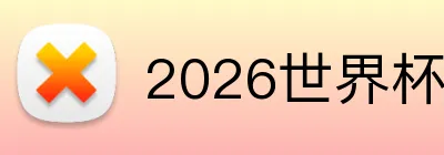 2026世界杯品牌标识